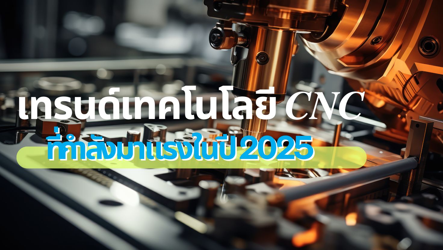 เทรนด์เทคโนโลยี CNC ที่กำลังมาแรงในปี 2025